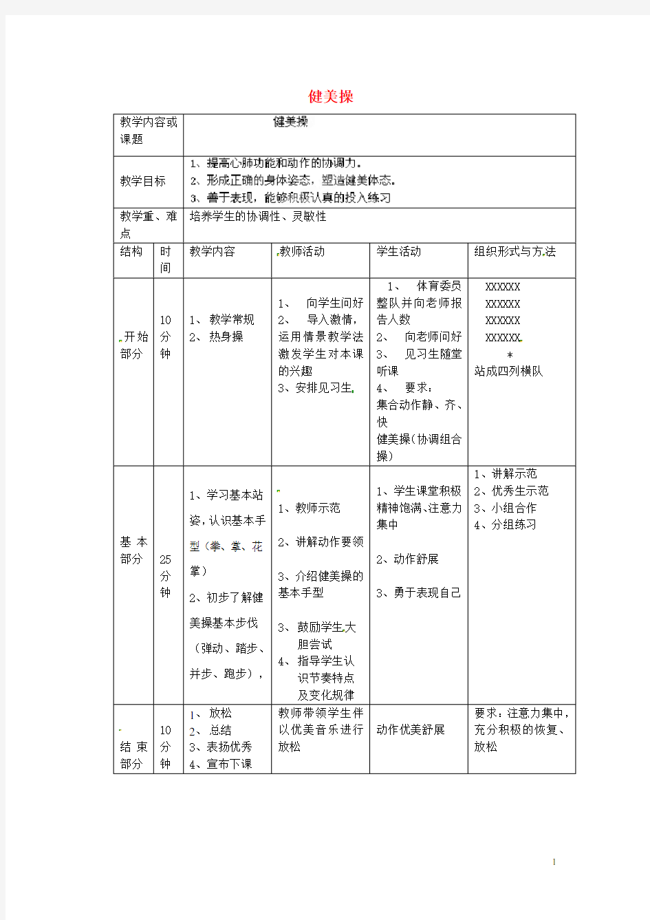 山东省青岛市平度市灰埠镇灰埠中学八年级体育上册 第9次课 健美操教案