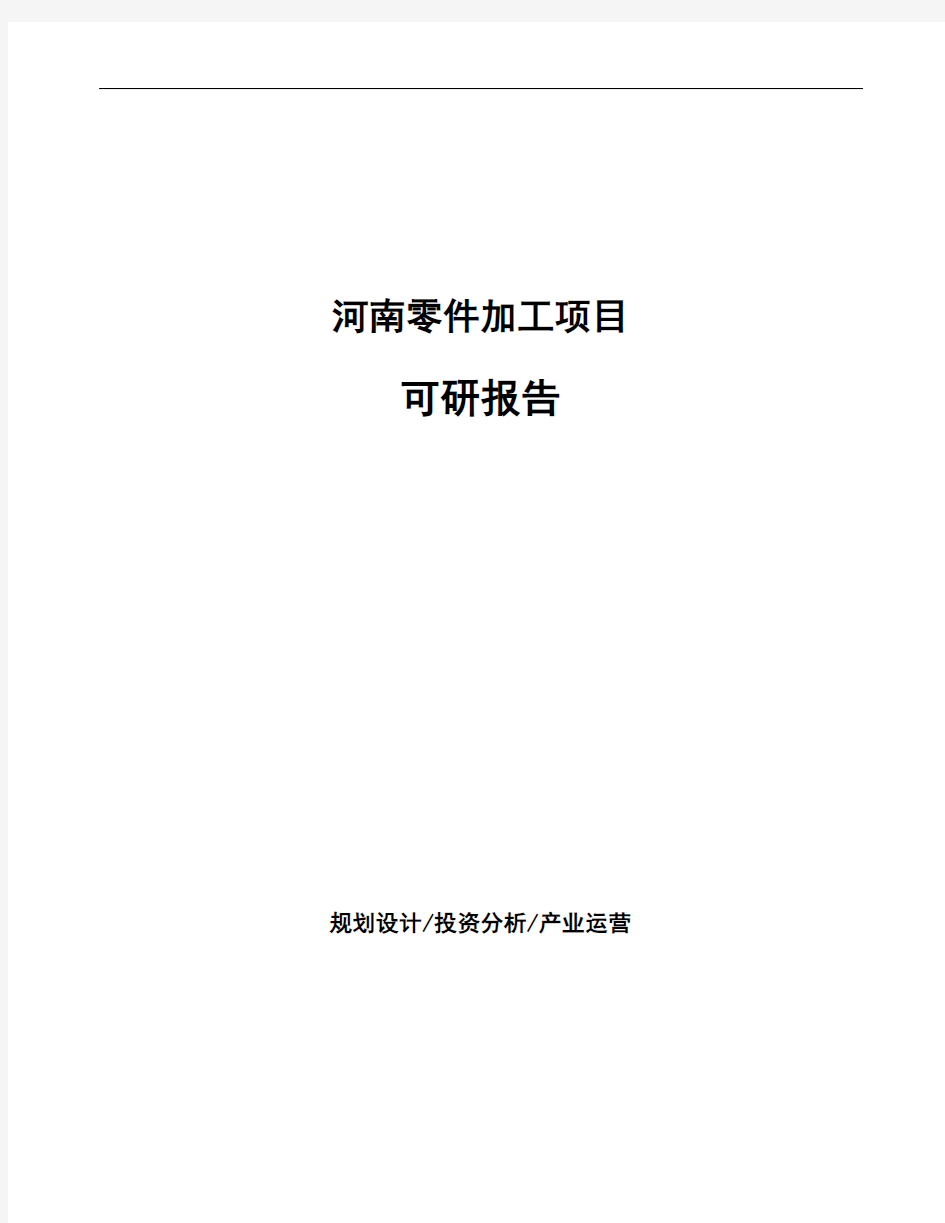 河南零件加工项目可研报告