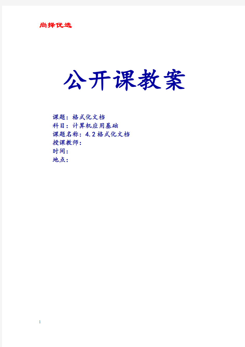 【尚择优选】20XX2018学年度第二学期《计算机应用基础》公开课教案