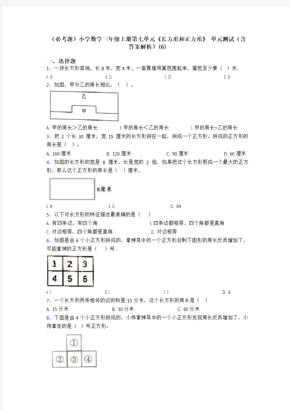 (必考题)小学数学三年级上册第七单元《长方形和正方形》 单元测试(含答案解析)(6)