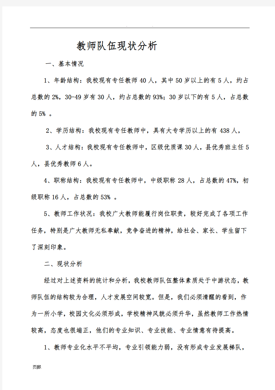 教师队伍现状分析