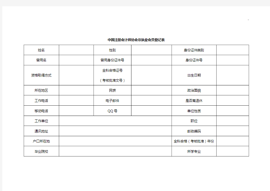 中国注册会计师协会非执业会员登记表
