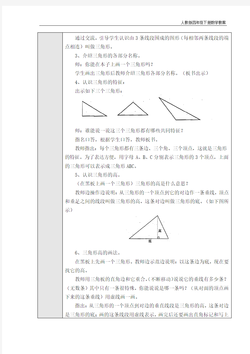 人教版四年级下册数学第五单元三角形教学设计(共6课时)