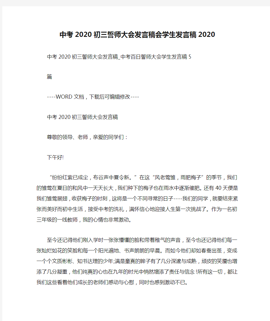 中考2020初三誓师大会发言稿会学生发言稿2020