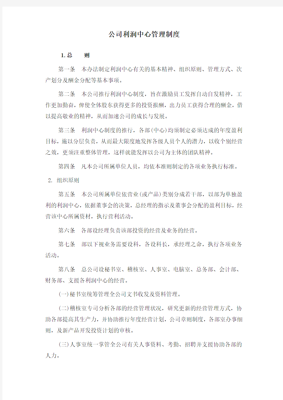 公司利润中心管理制度