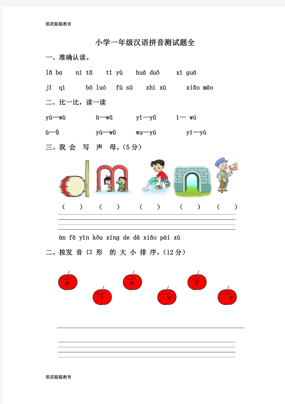 一年级汉语拼音测试题(全)