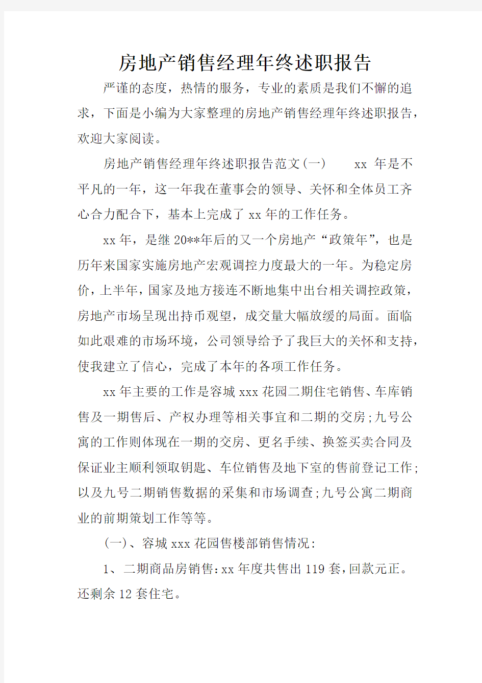 房地产销售经理年终述职报告