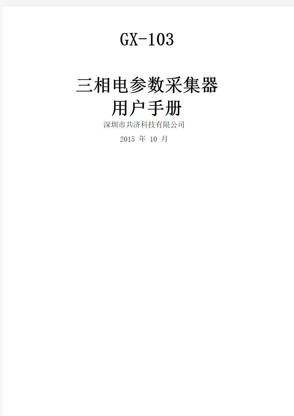 G三相电参数采集器使用说明书