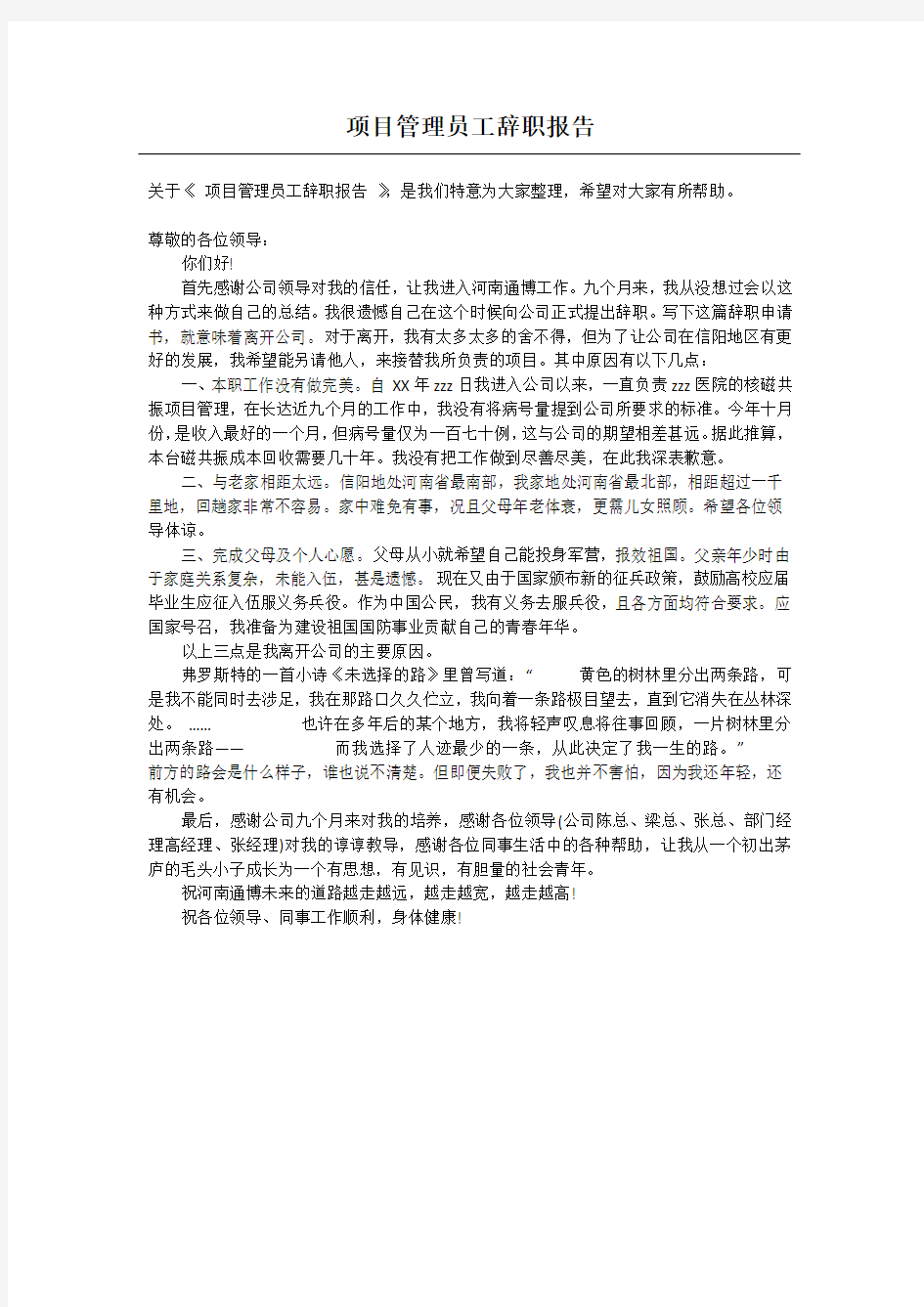 项目管理员工辞职报告