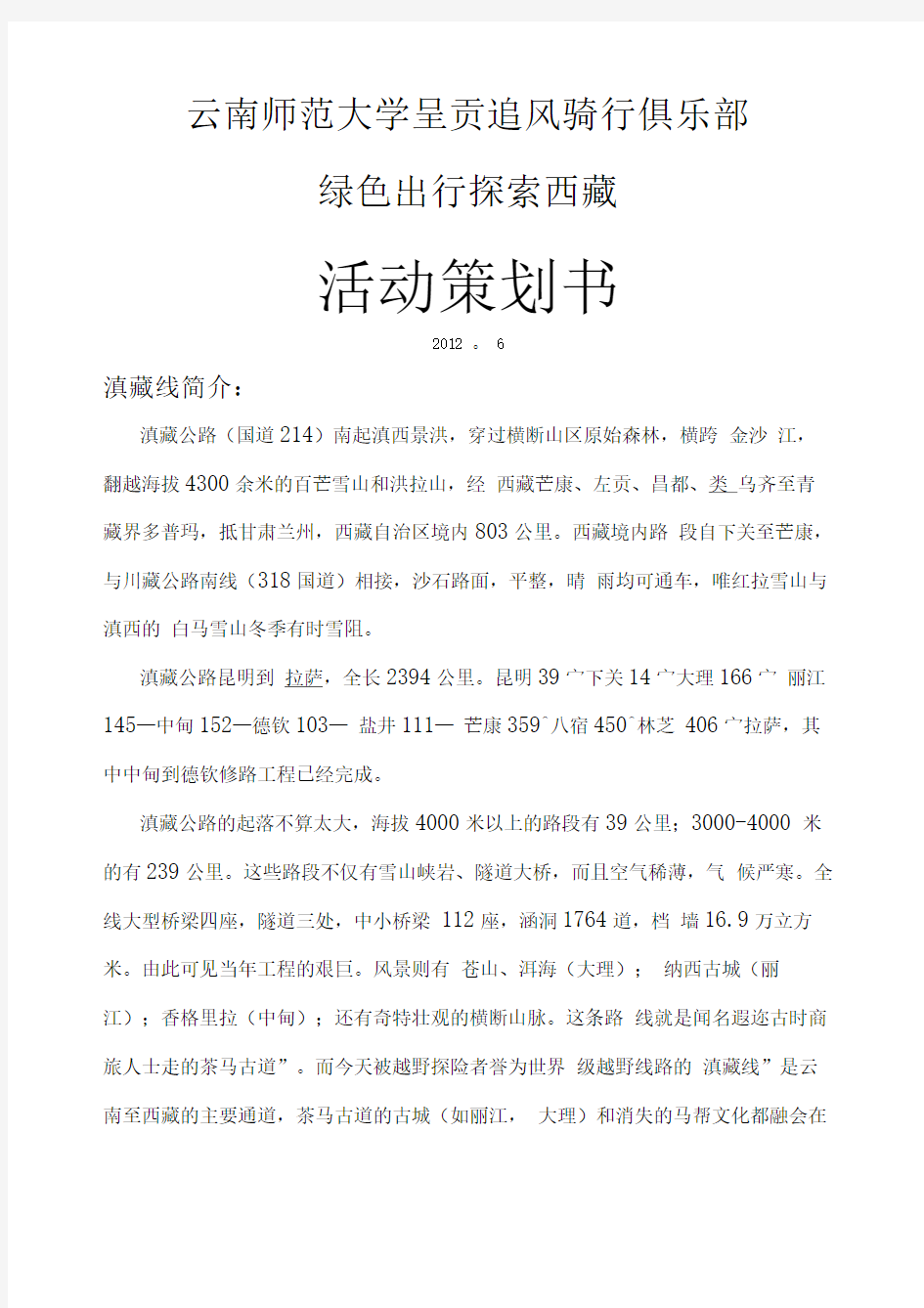 滇藏线骑行活动策划