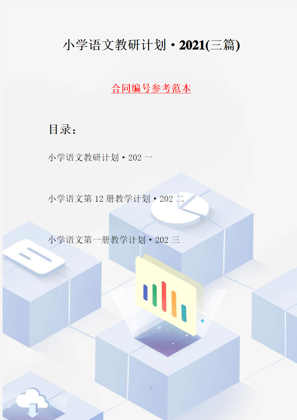 小学语文教研计划·2021(三篇)