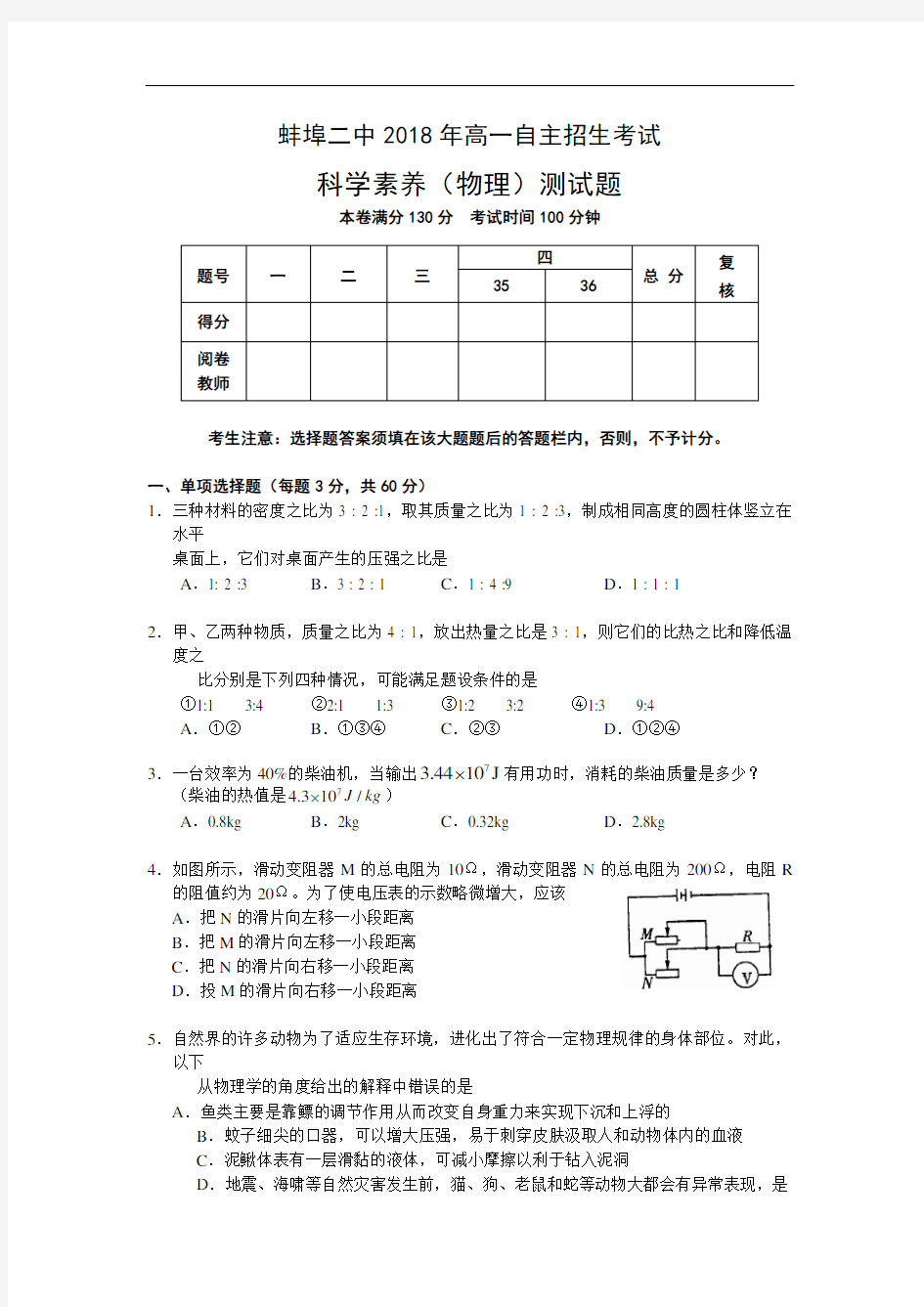 2018年安徽省蚌埠二中高一自主招生考试物理试题