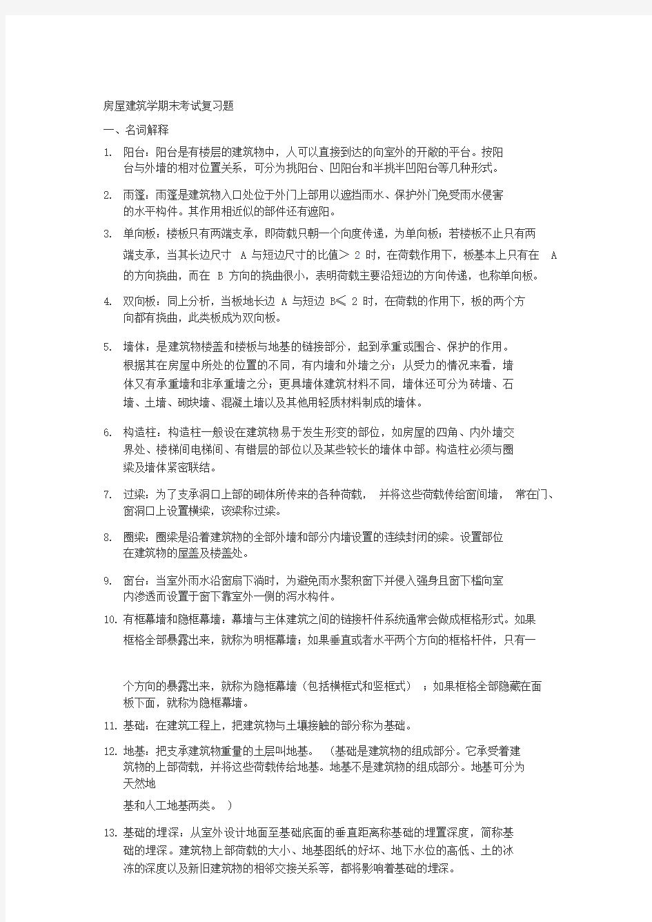 房屋建筑学期末考试复习题