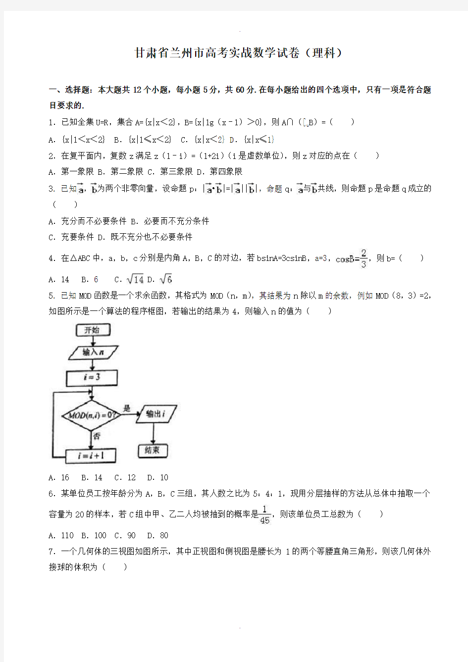 2019-2020学年甘肃省兰州市高考实战数学模拟试卷(理科)(有答案)