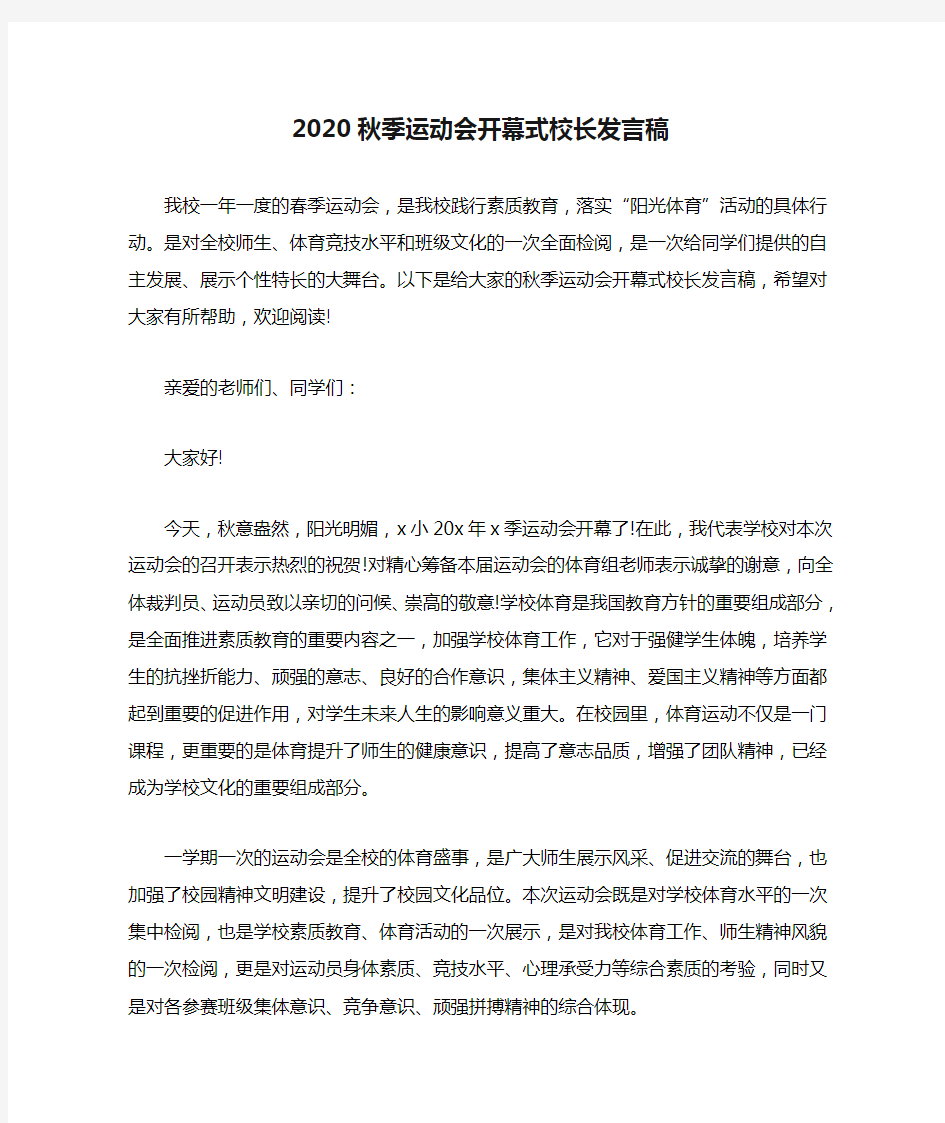 2020秋季运动会开幕式校长发言稿