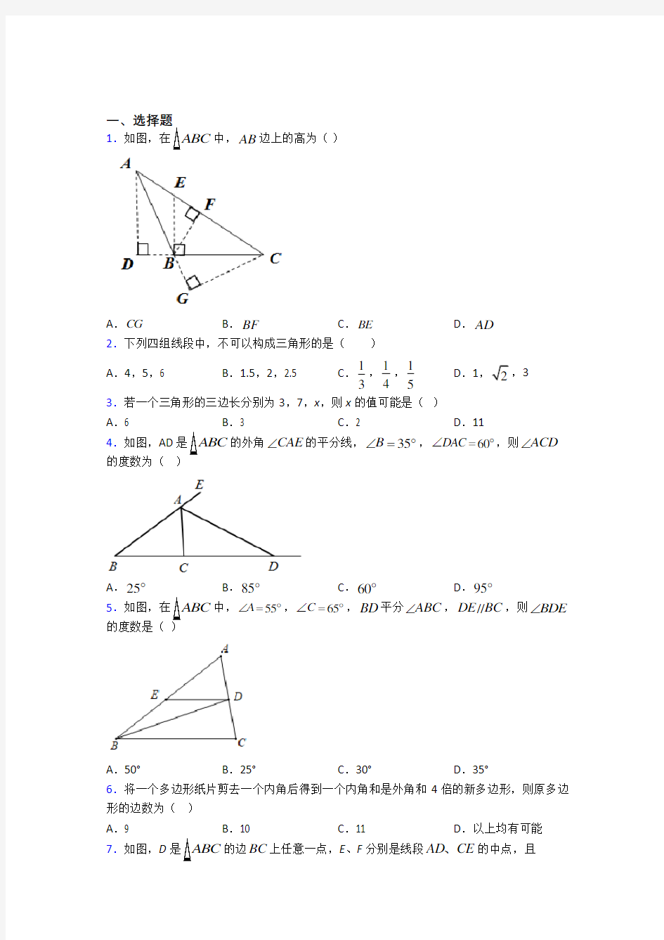 上海上南中学南校八年级数学上册第一单元《三角形》检测(包含答案解析)