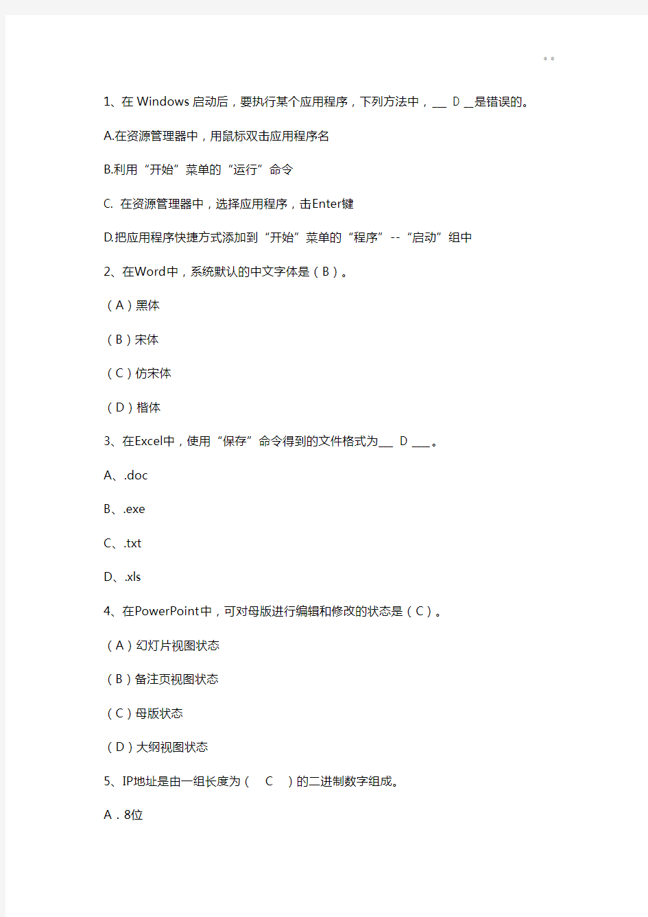 大一大学计算机基本教学教程期末考试题