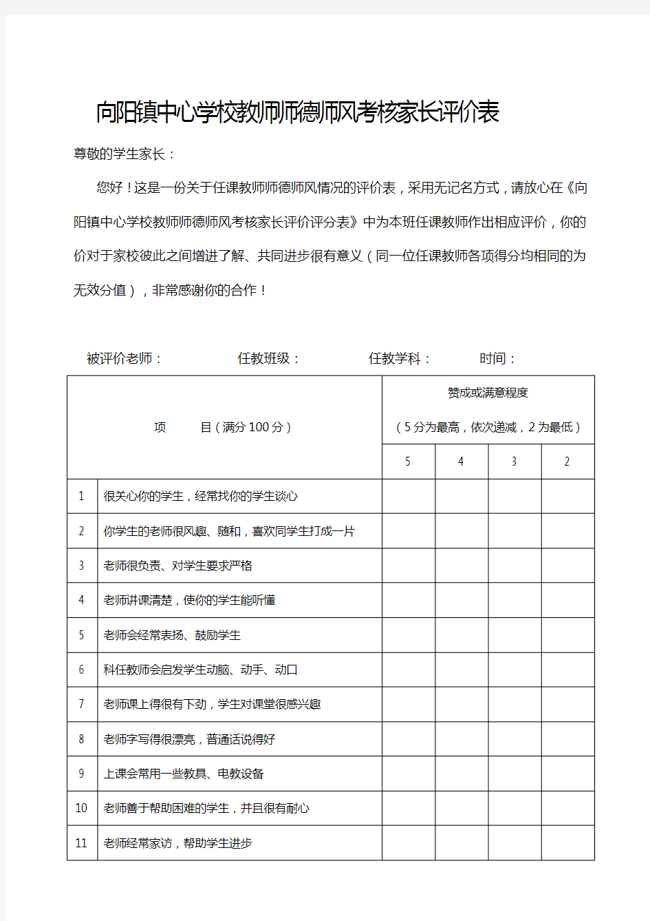 2.教师师德师风家长评价表