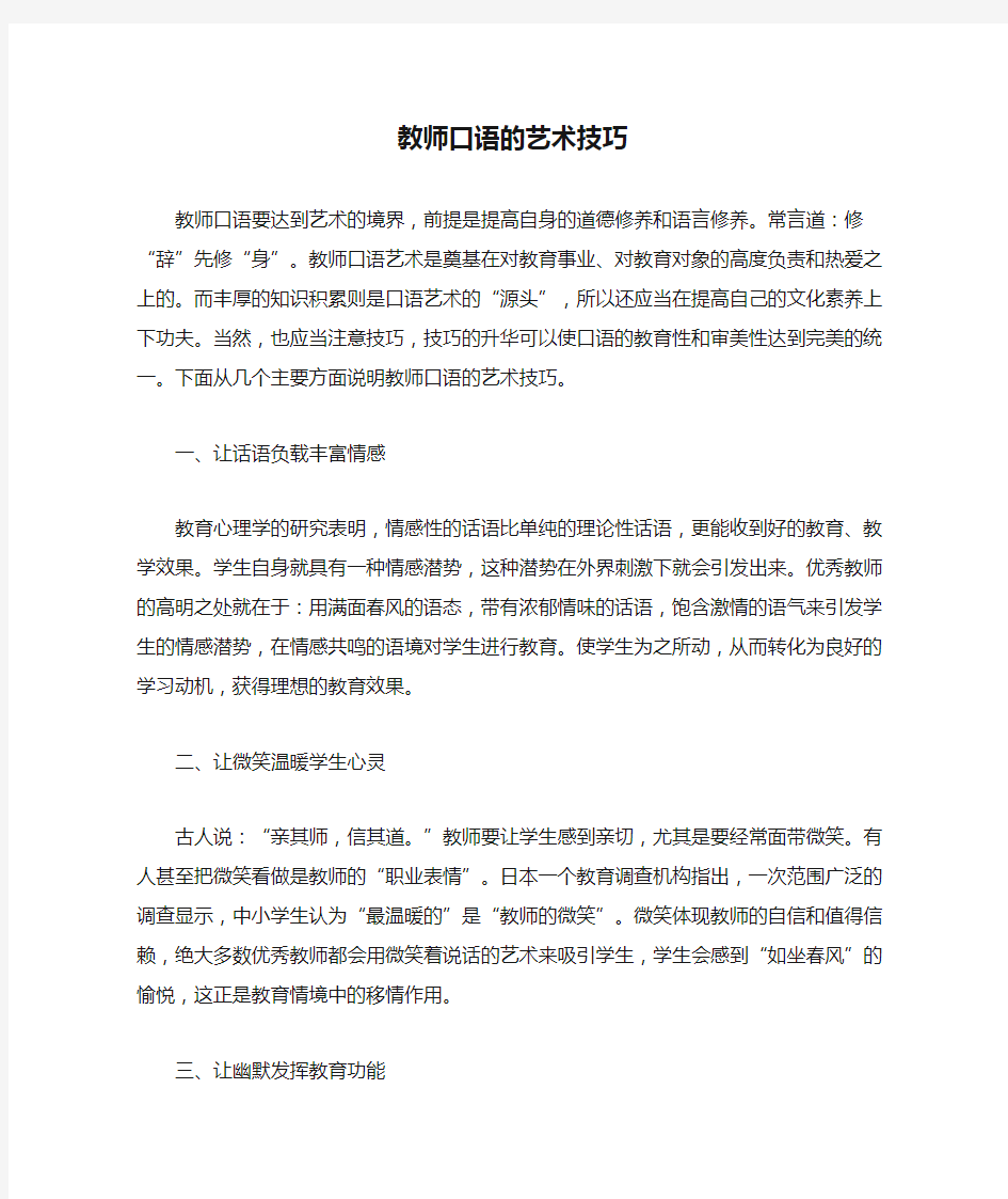 教师口语的艺术技巧