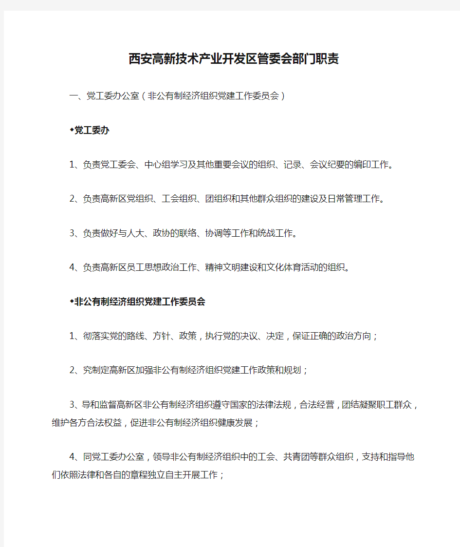 西安高新技术产业开发区管委会部门职责DOC