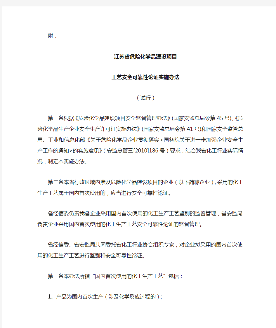 江苏省危险化学品建设项目工艺安全可靠性论证实施办法(试行)