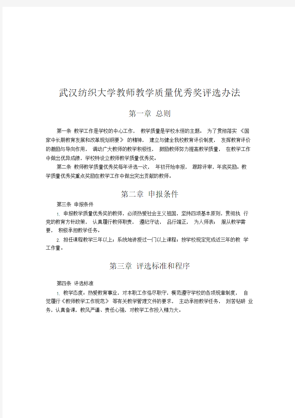 武汉纺织大学教师教学质量优秀奖评选办法