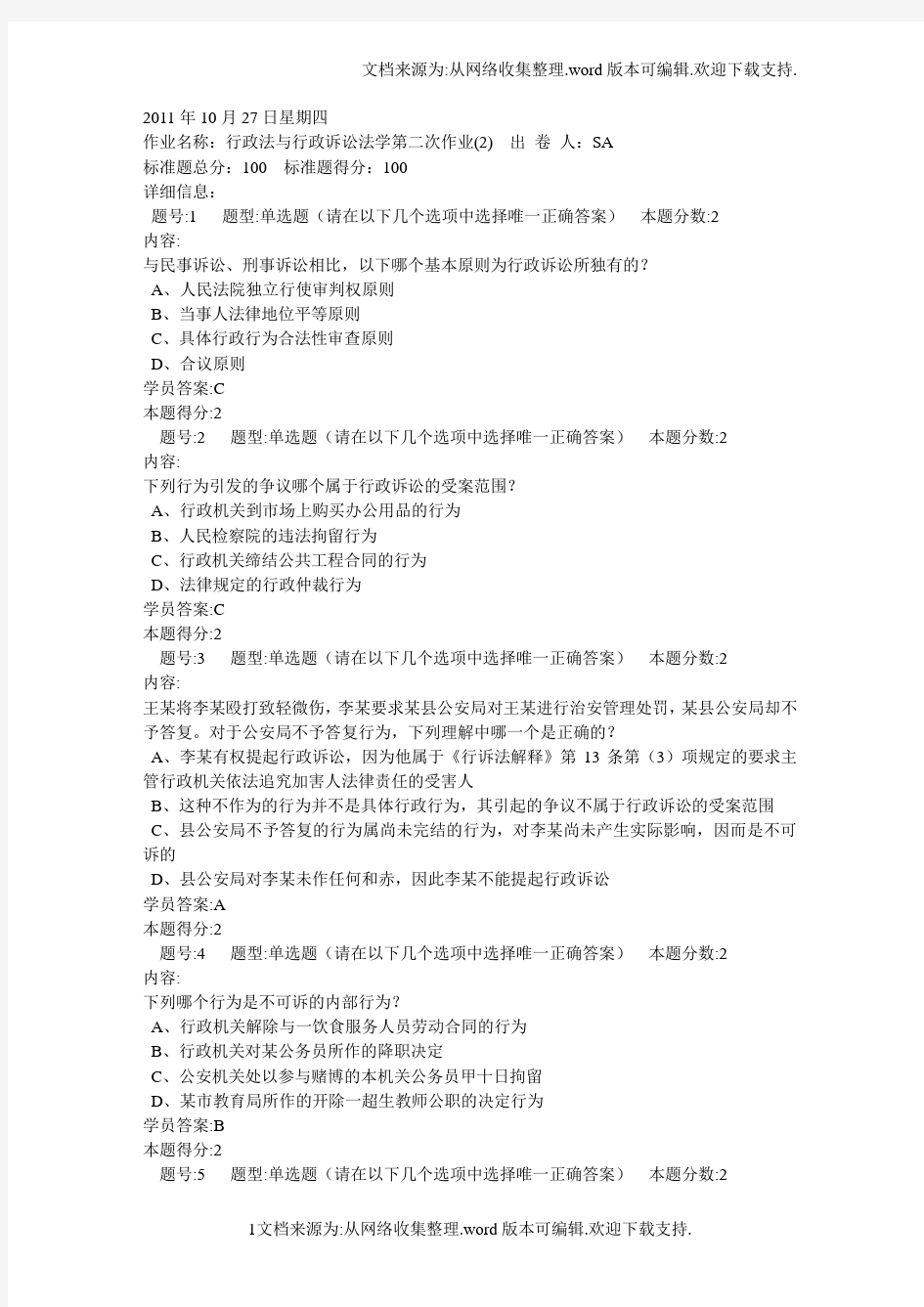 行政法与行政诉讼法学第二次作业(2)