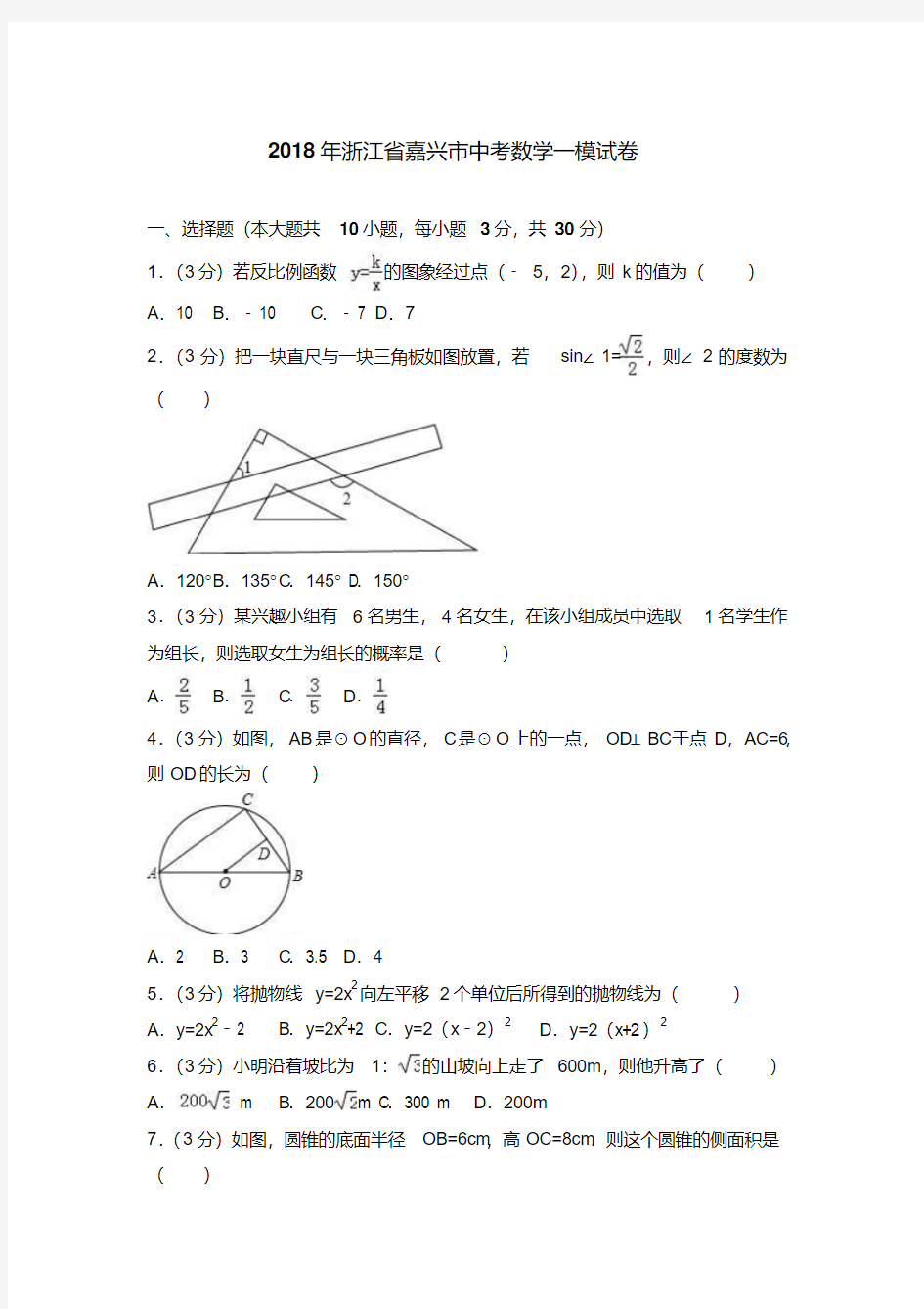 2018年浙江省嘉兴市中考数学一模试卷含答案解析