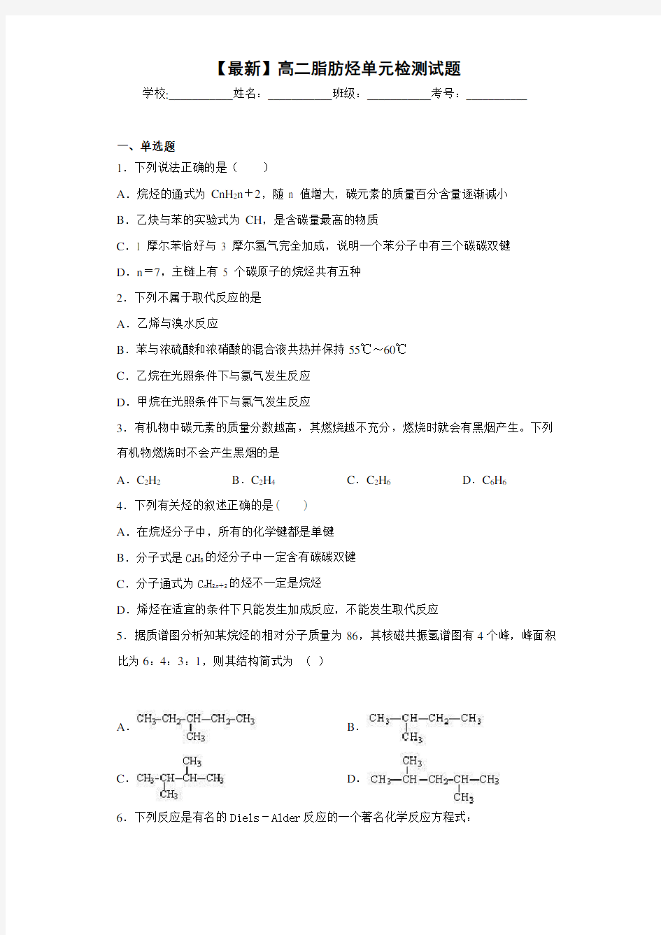 【最新】高二脂肪烃单元检测试题