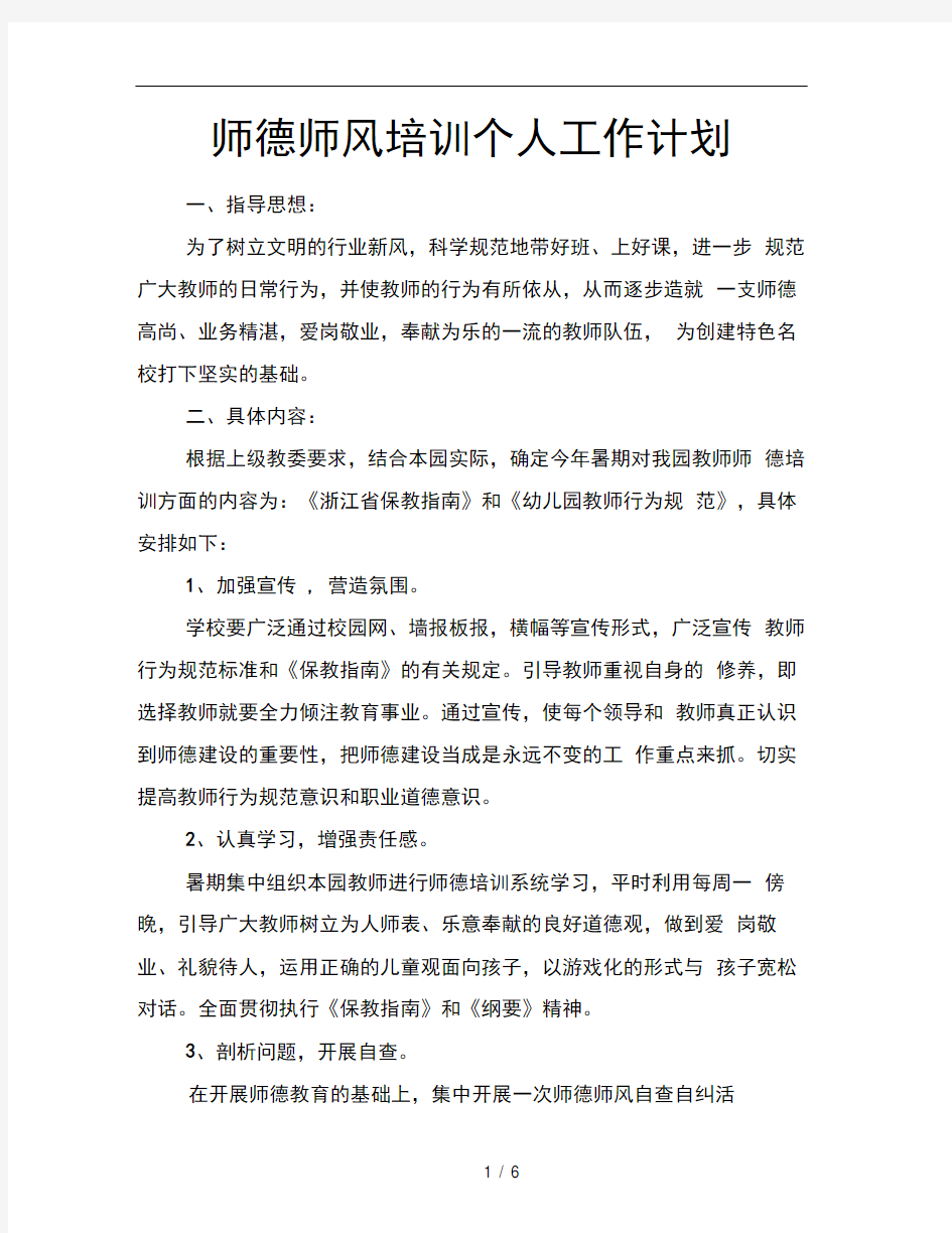 师德师风培训个人工作计划