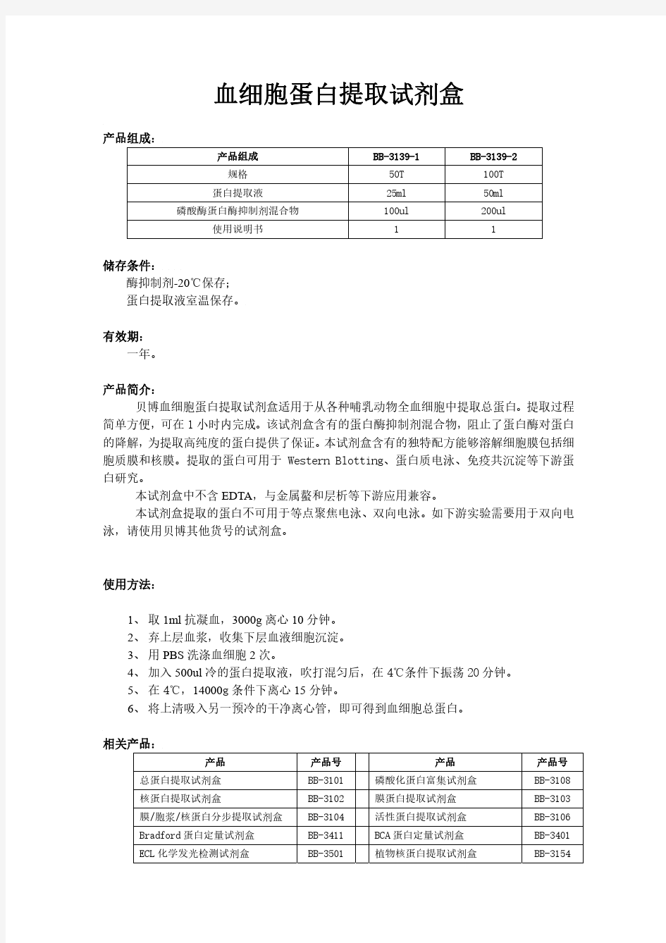 血细胞蛋白提取方法