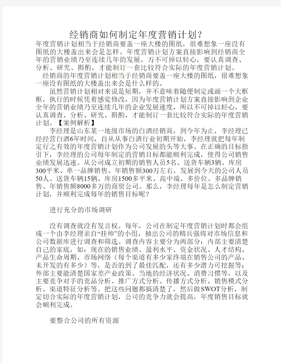 经销商如何制定年度营销计划