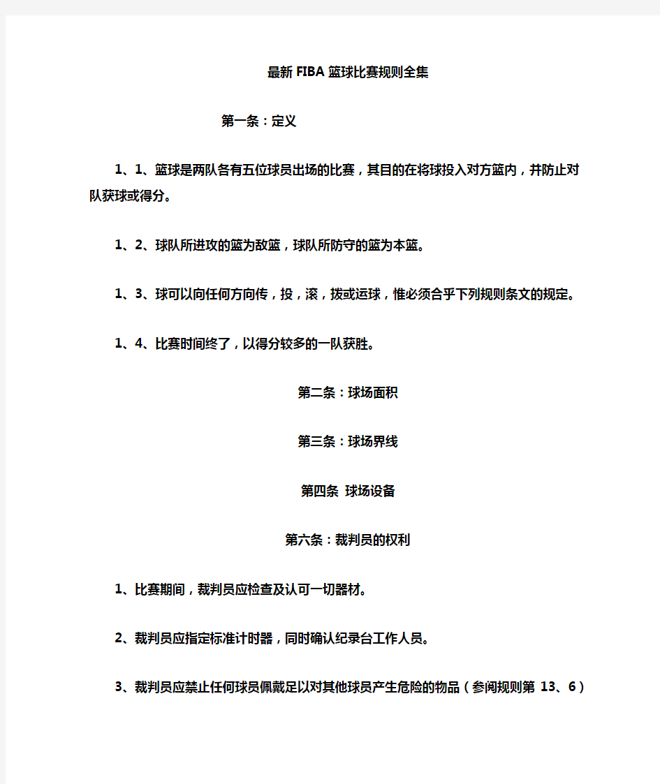 最新国际篮球比赛规则全集