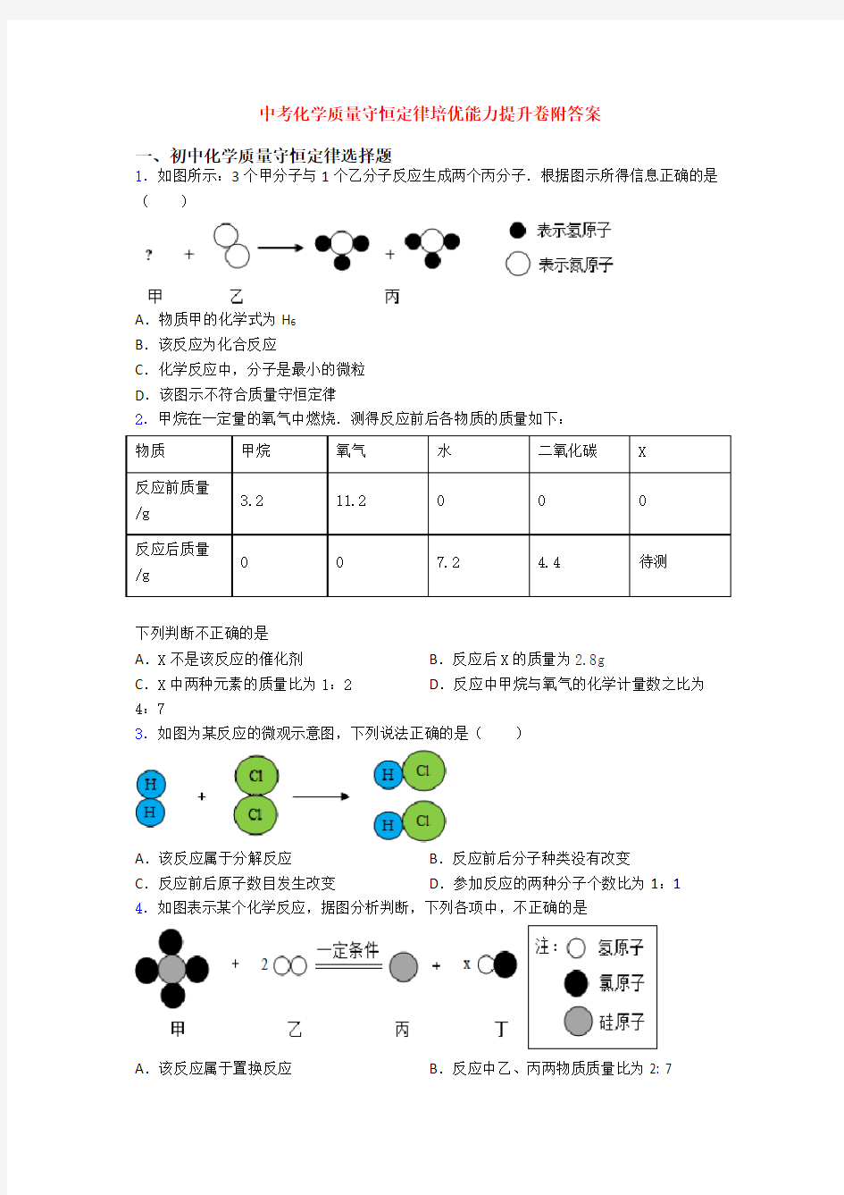 中考化学质量守恒定律培优能力提升卷附答案