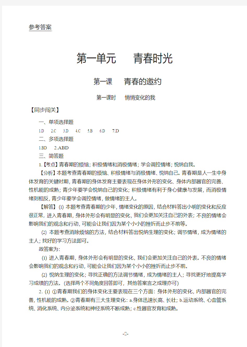 道德与法治,知识与能力训练 ,7年级上答案,PDF