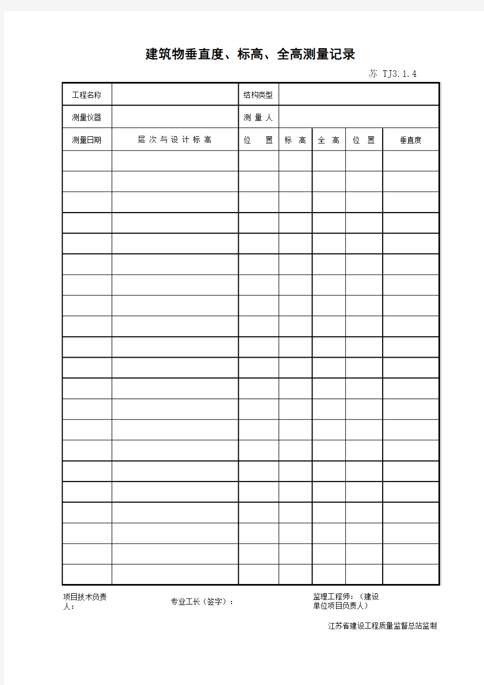 TJ3.1.4 建筑物垂直度、标高、全高测量记录