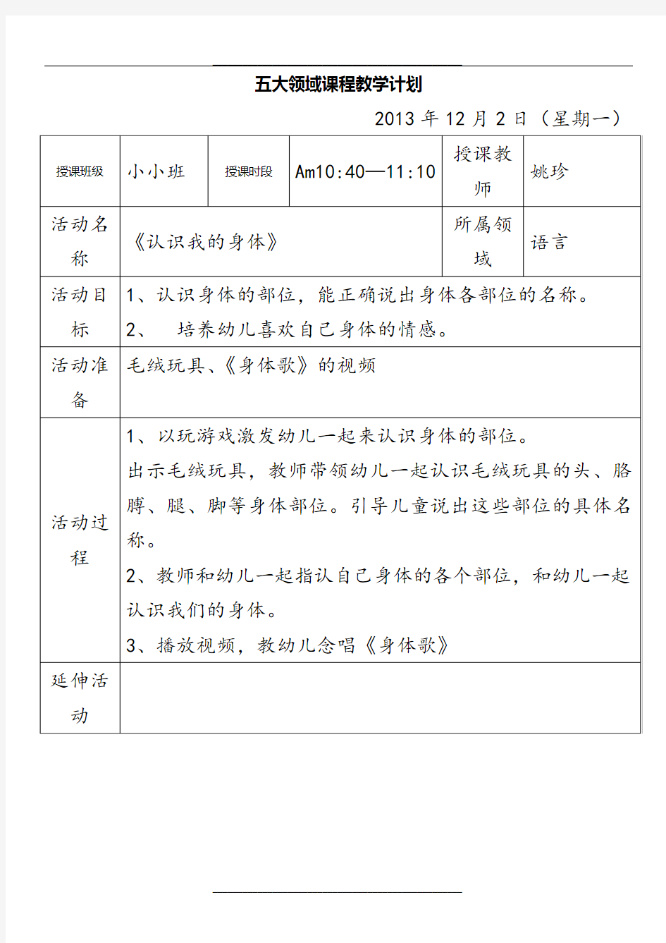 幼儿园语言活动教案《认识身体》