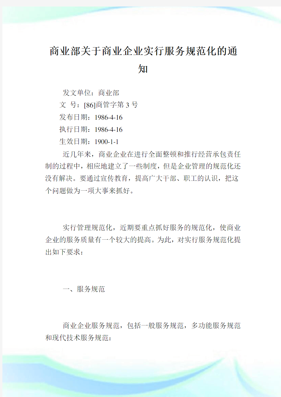 商业部商业公司实行服务标准化.doc