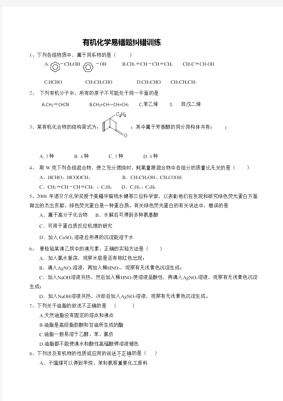 2010届高三化学有机化学易错题纠错复习