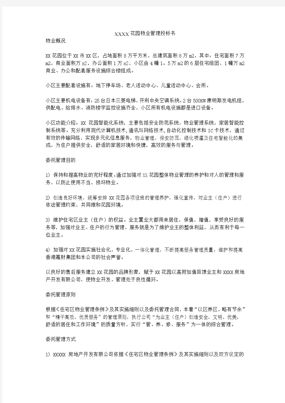 XX花园物业管理投标书