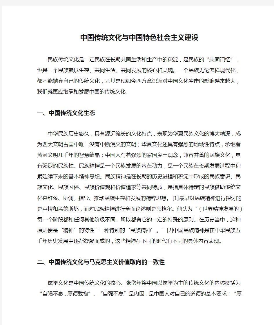 中国传统文化与中国特色社会主义建设