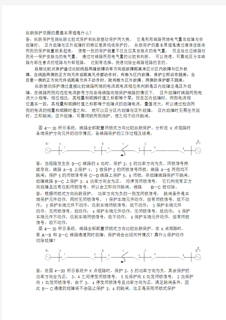 继电保护第四章课后习题参考答案.doc