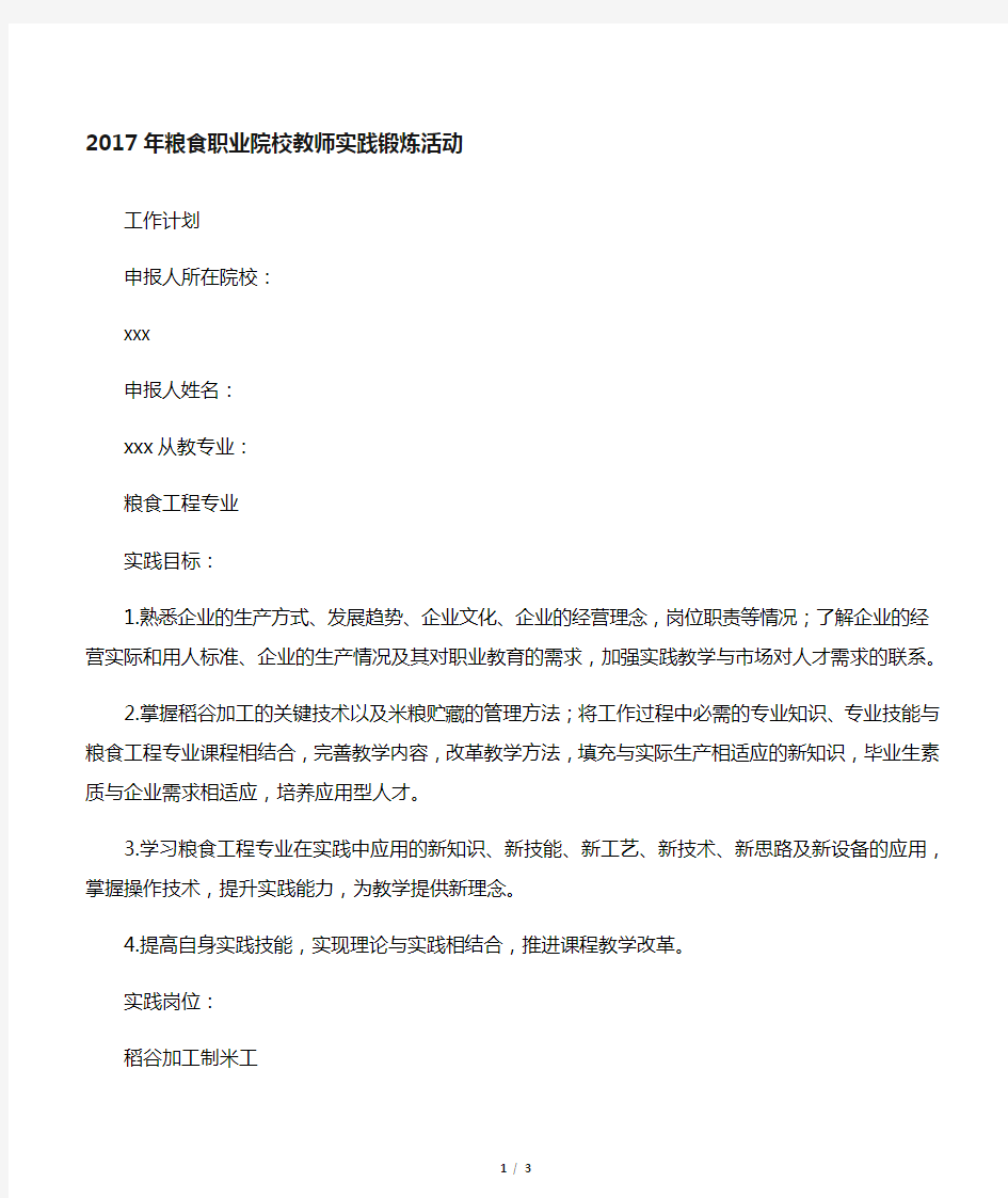 高校教师企业实践锻炼工作计划