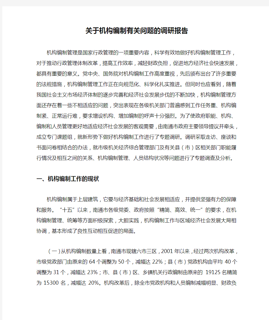 关于机构编制有关问题的调研报告