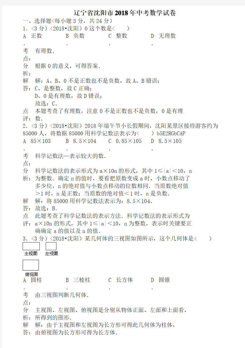 (完整版)2018年辽宁省沈阳市中考数学试题含答案