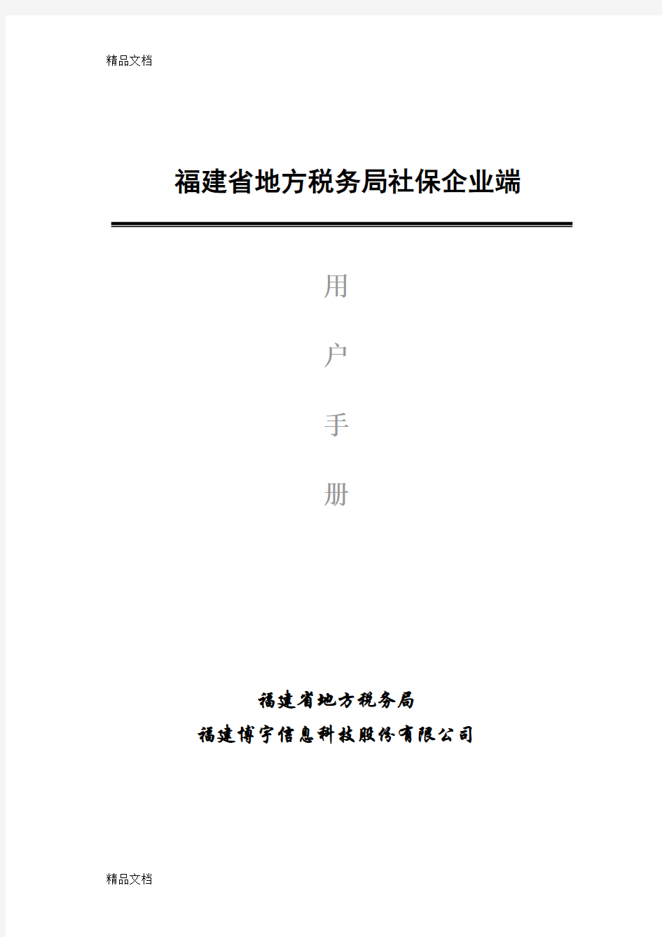 最新社保企业端操作手册资料