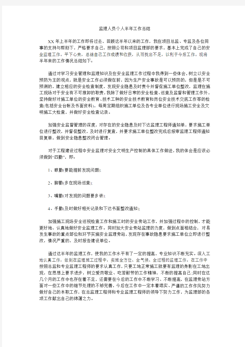 监理人员个人半年工作总结.doc