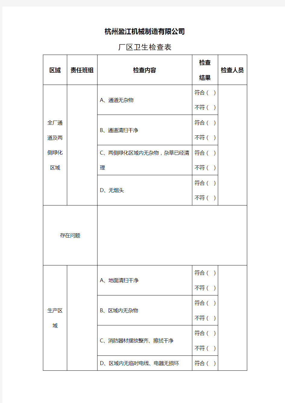 厂区卫生检查表