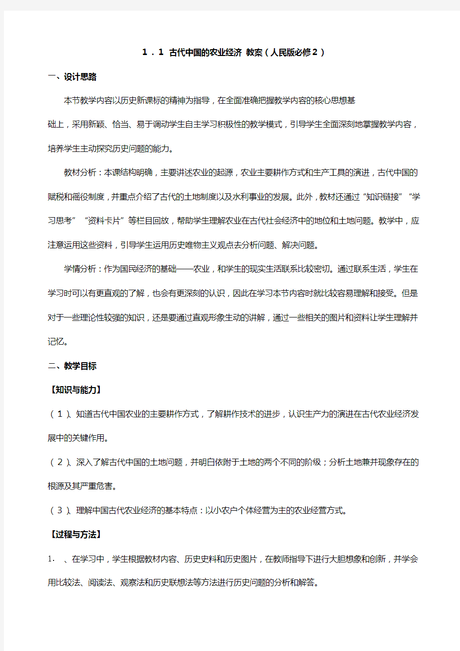 最新高一历史教案： 古代中国的农业经济人民版必修