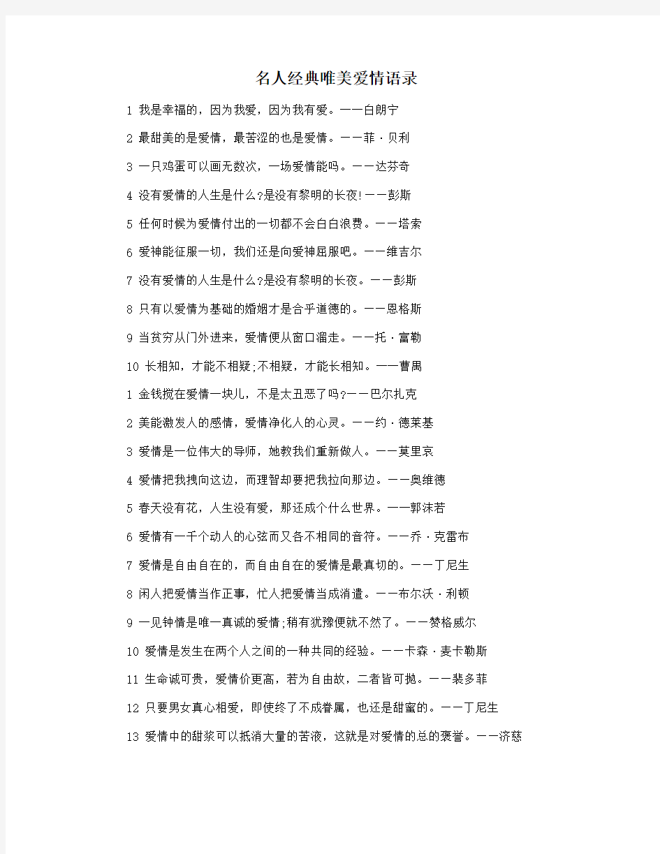 名人经典唯美爱情语录